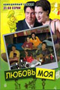 Любовь моя 2005 постер